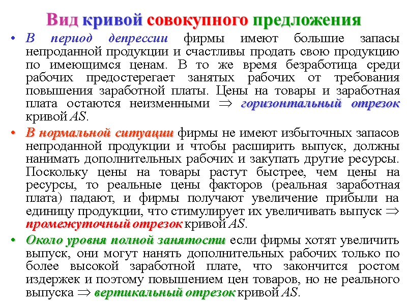 Вид кривой совокупного предложения В период депрессии фирмы имеют большие запасы непроданной продукции и